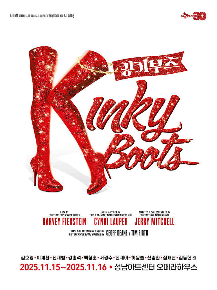 [성남] 킹키부츠