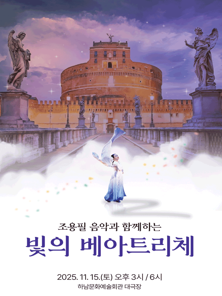 [하남] 조용필 음악과 함께하는 빛의 베아트리체