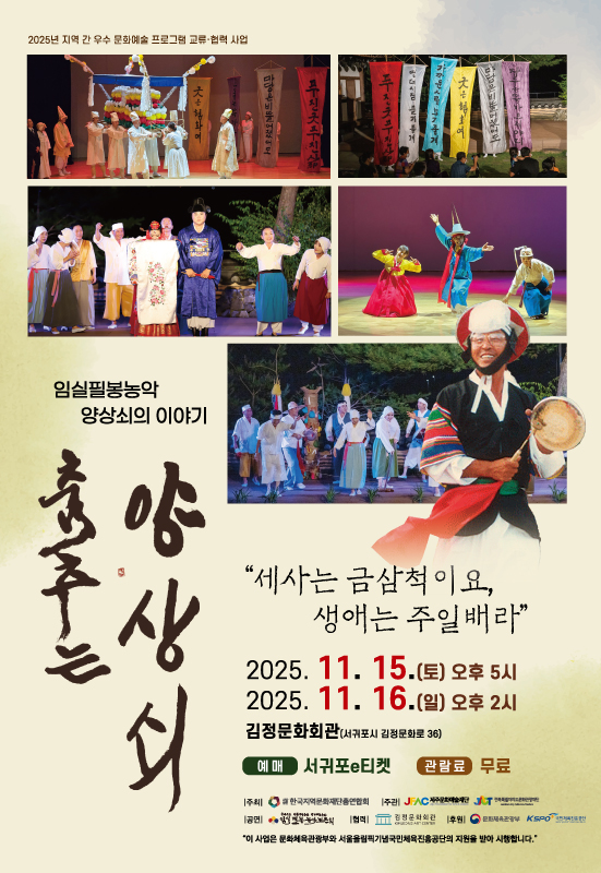 [제주 서귀포] 춤추는 양상쇠: 세사는 금삼척이요, 생애는 주일배라