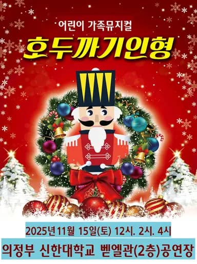 [의정부] 호두까기인형