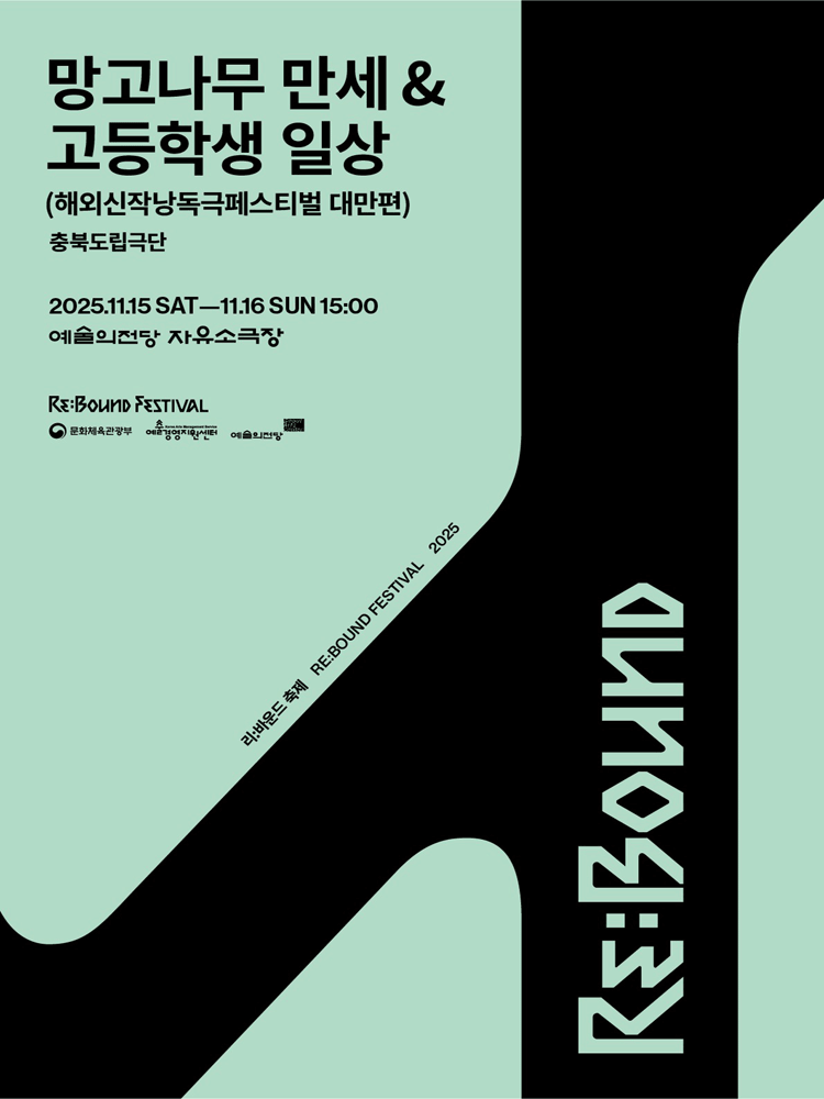 리: 바운드 축제, 망고나무만세 & 고등학생일상