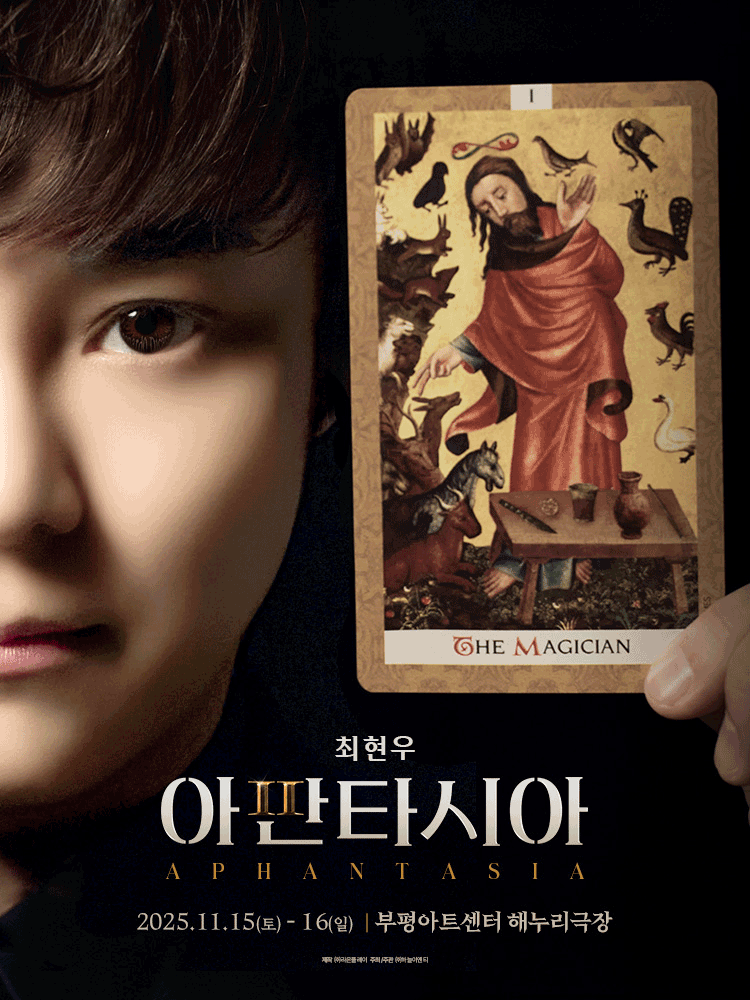 [인천 부평] 최현우 아판타시아