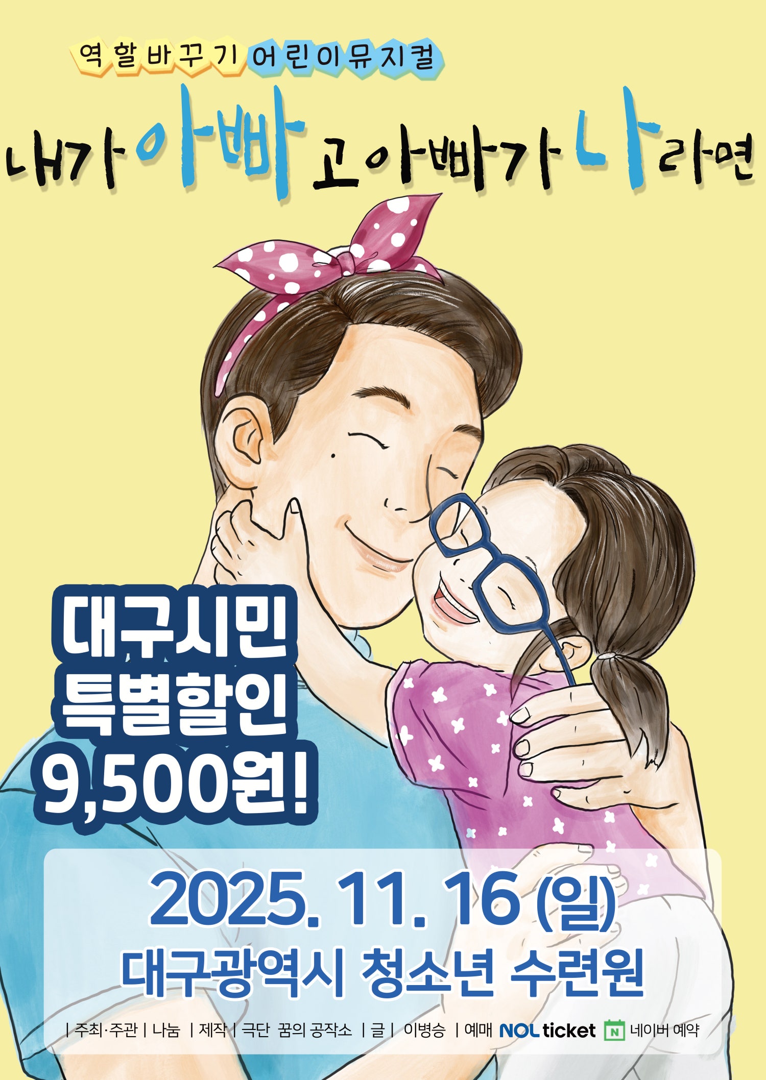 [대구] 내가 아빠고 아빠가 나라면