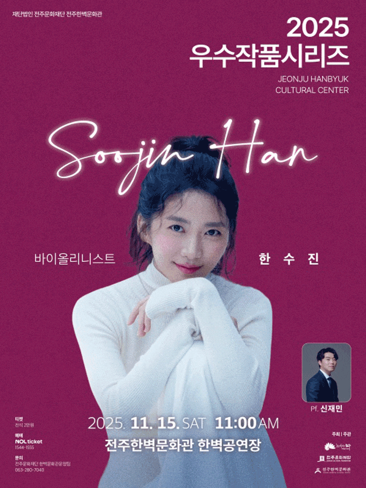 2025 우수작품시리즈II - 바이올리니스트 한수진&피아니스트 신재민