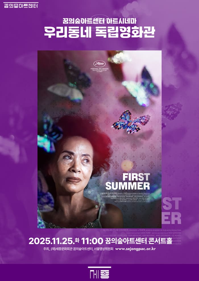 [꿈의숲아트센터] 11월 꿈의숲 아트시네마 : 첫여름