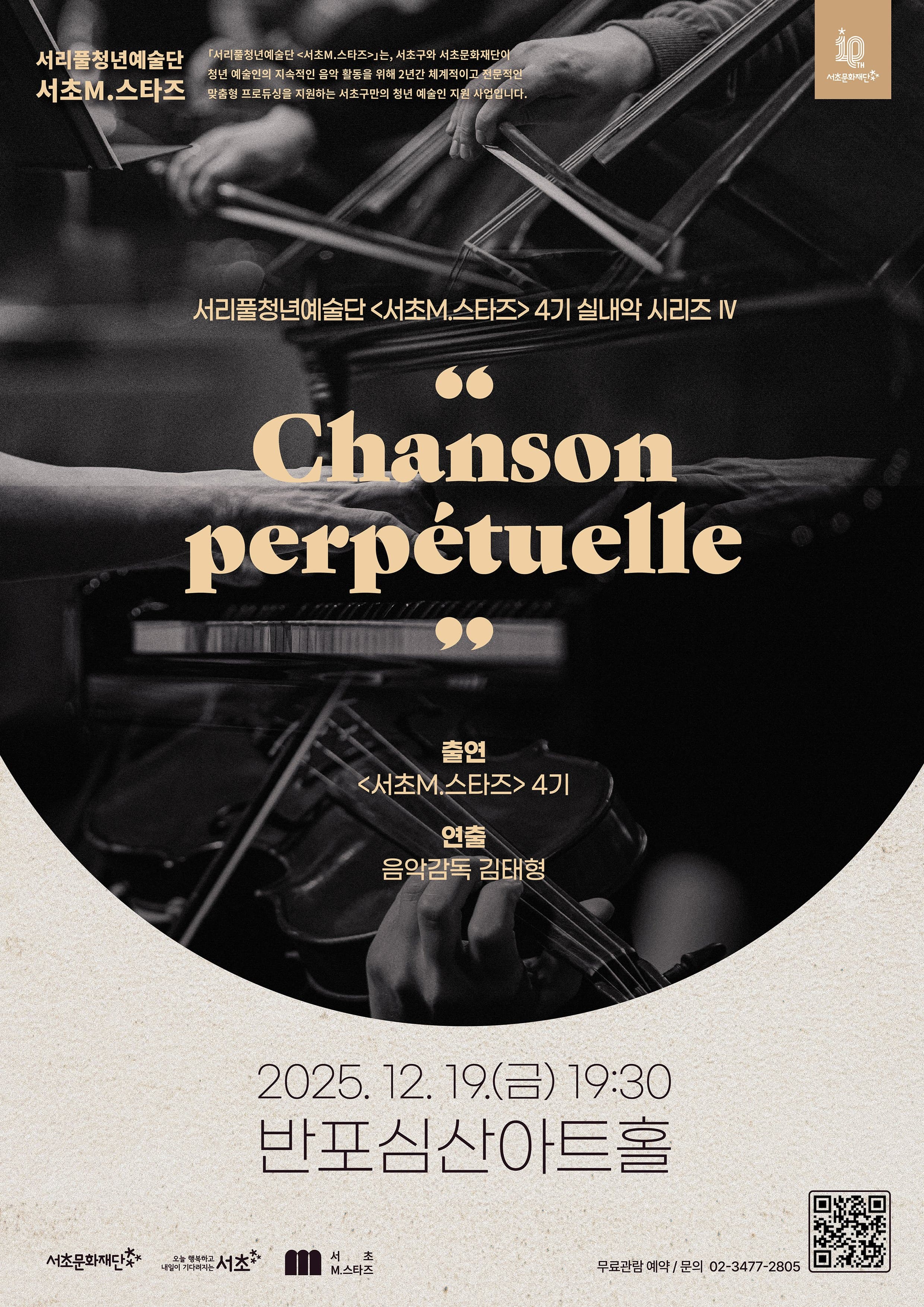 서리풀청년예술단 <서초M.스타즈> 4기 실내악 시리즈 Ⅳ 'Chanson perpetuelle'