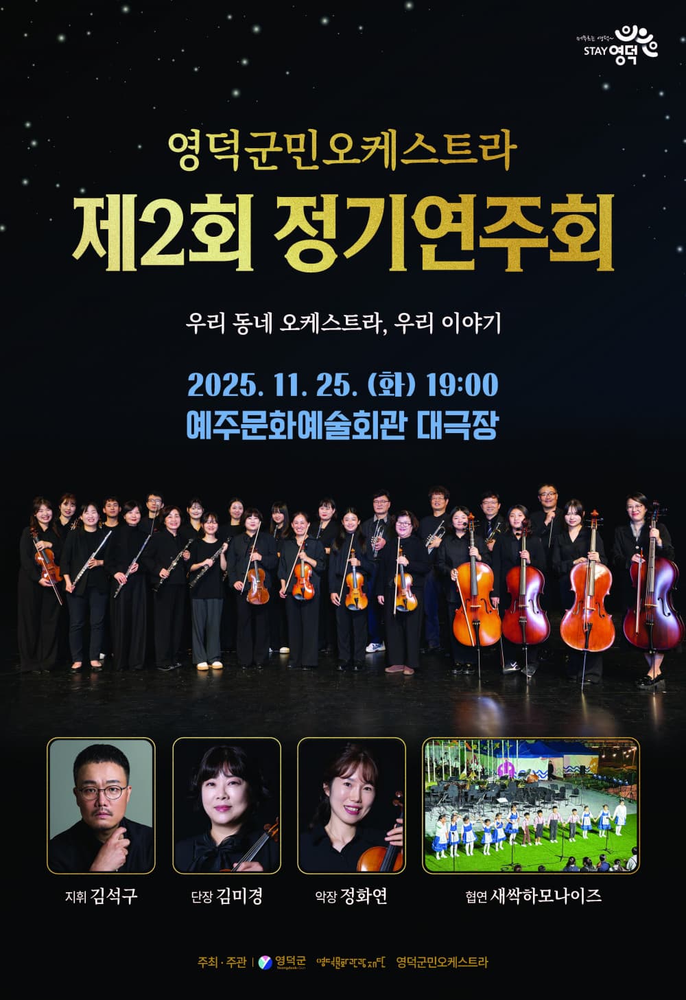 제2회 영덕군민오케스트라 정기연주회: 우리 동네 오케스트라, 우리 이야기