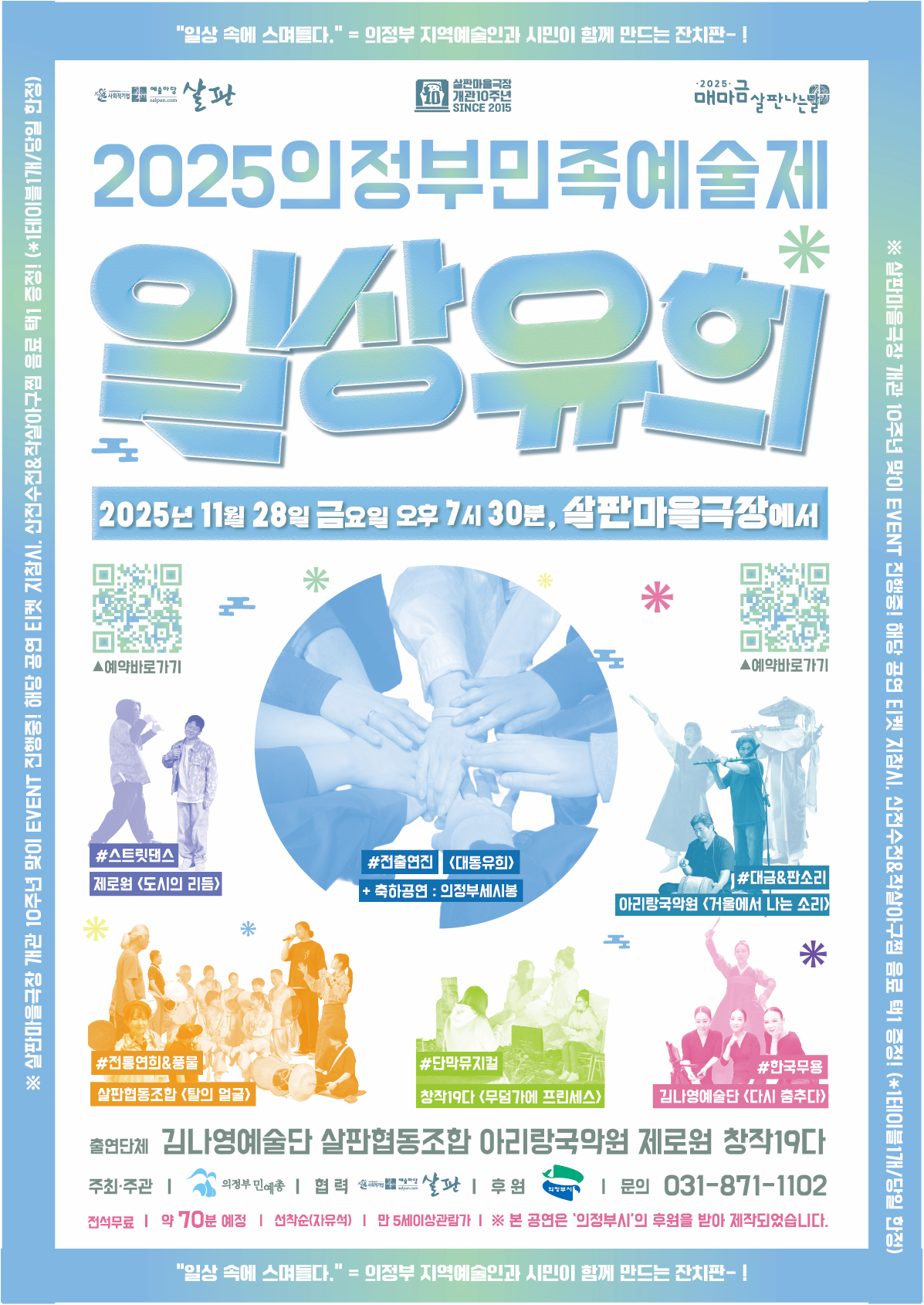 2025의정부민족예술제 <일상유희>