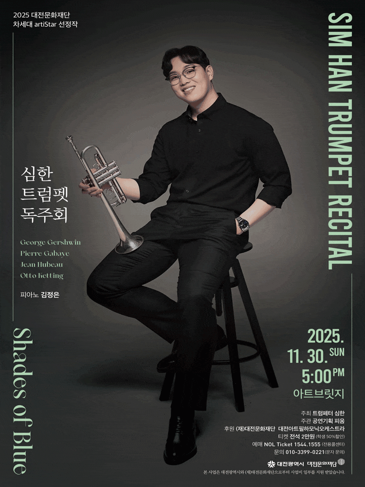 [대전] 심한 트럼펫 독주회