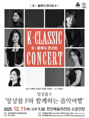 [천안] K-클래식 콘서트 8, 앙상블 F: 앙상블 F와 함께하는 음악여행