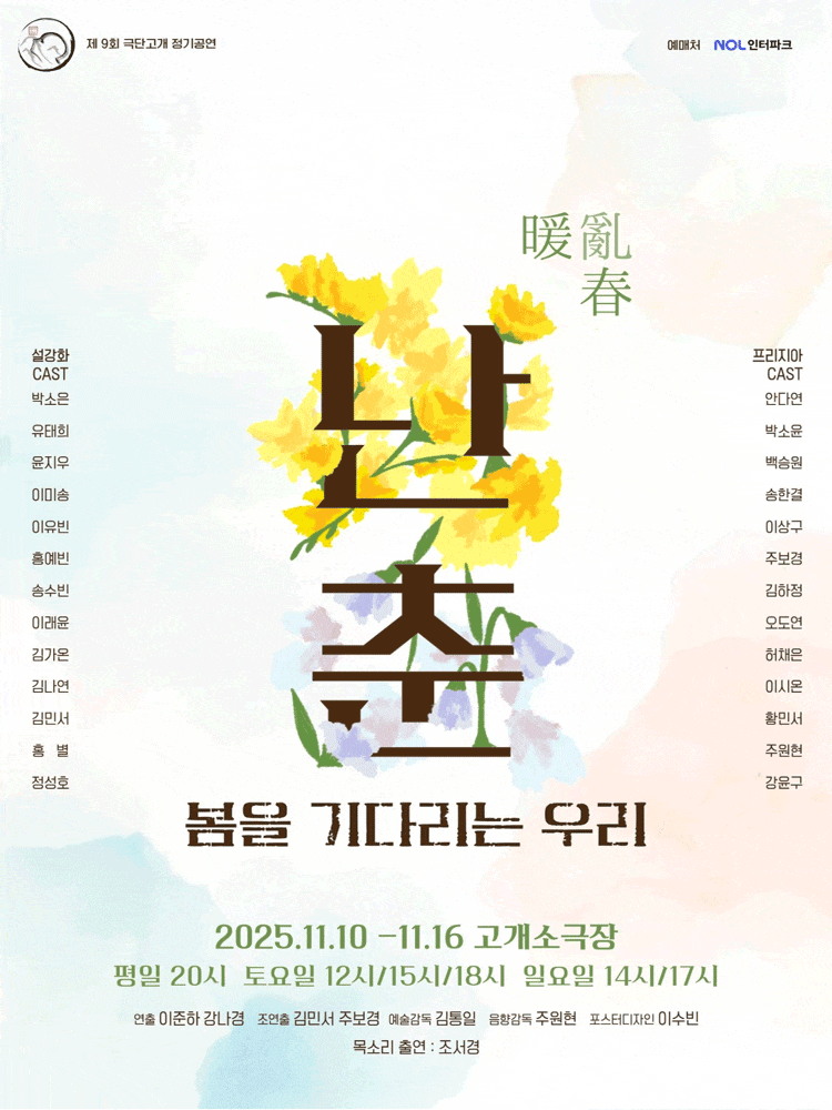 [연극]난춘, 봄을 기다리는 우리