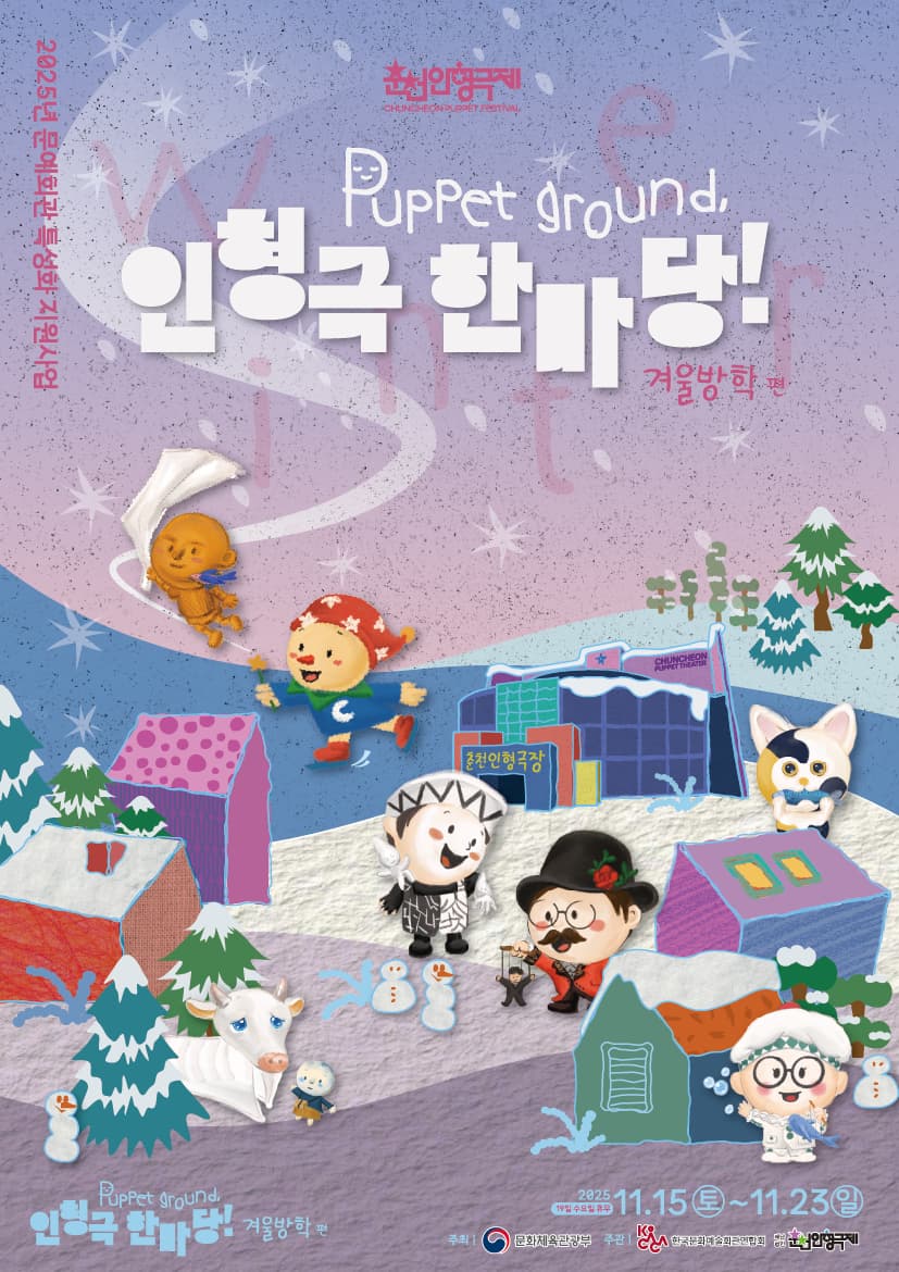 [춘천] Puppet ground, 인형극 한마당! : 겨울방학편