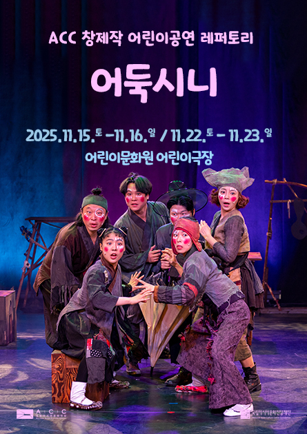 ACC 창제작 어린이공연 레퍼토리, 어둑시니