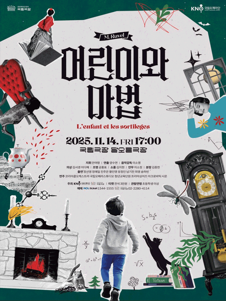 [오페라]국립오페라스튜디오, 어린이와 마법