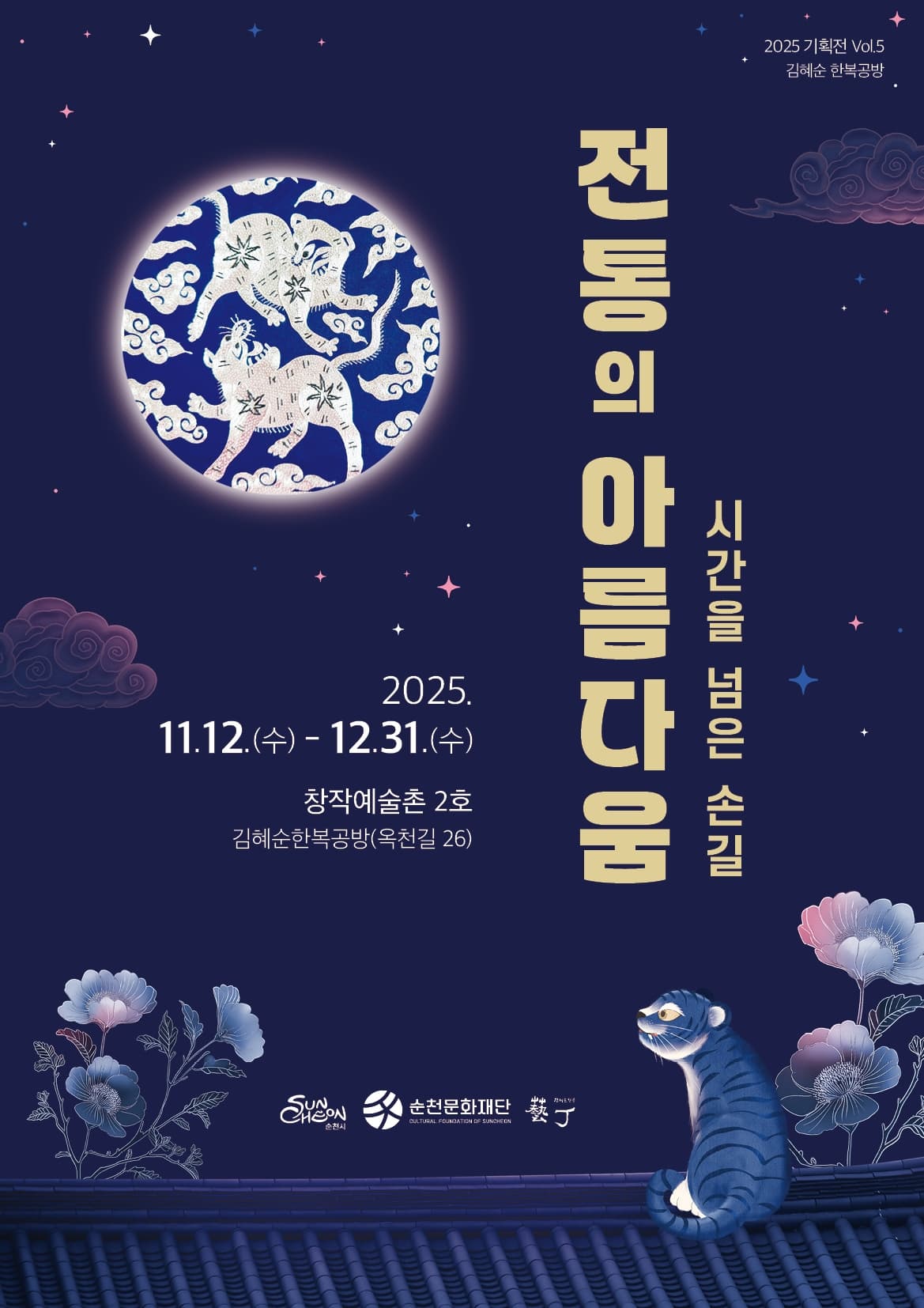 순천 창작예술촌 2호 <시간을 넘은 손길, 전통의 아름다움 展>