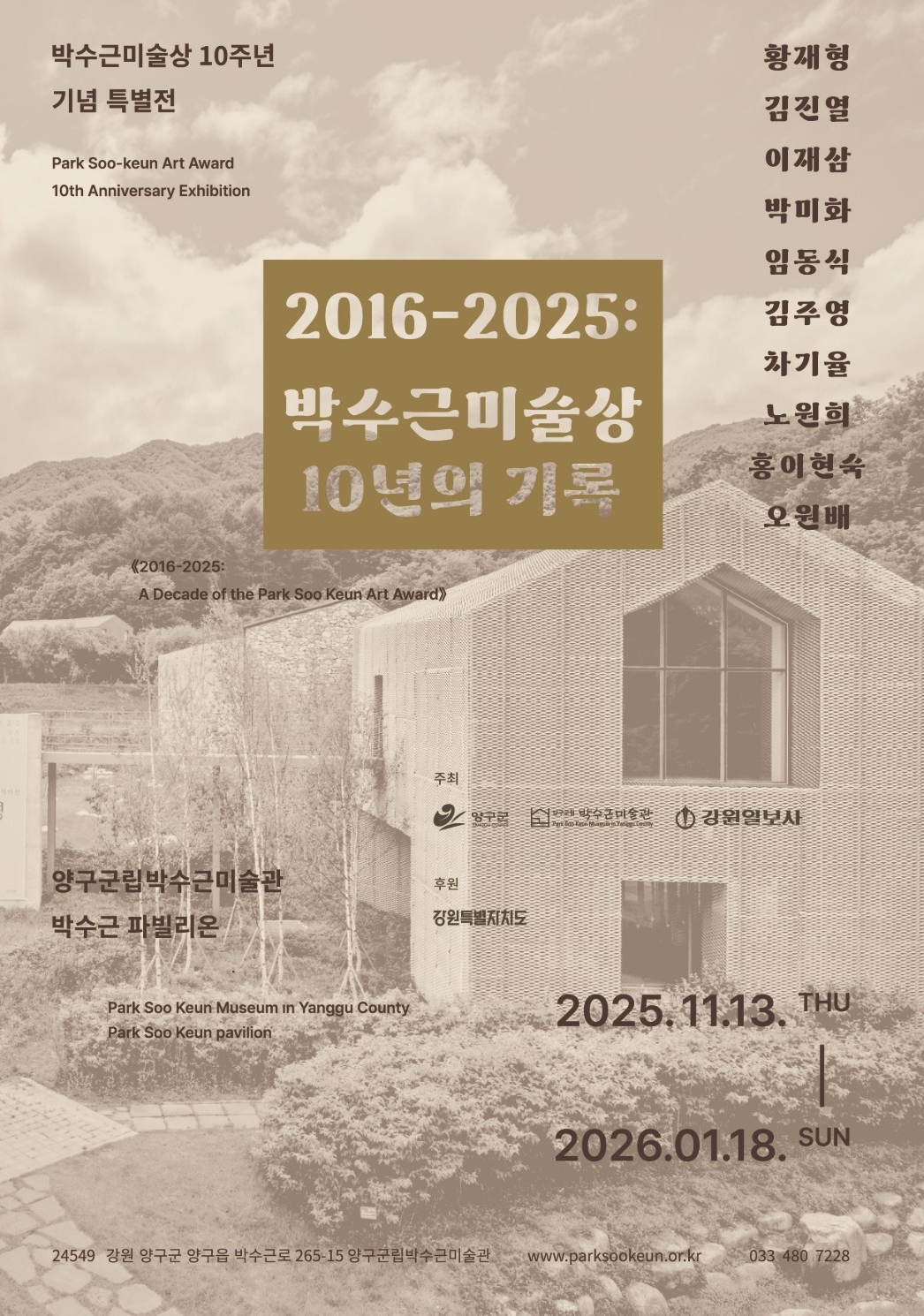 박수근미술상 10주년 기념 특별전《2016-2025: 박수근미술상 10년의 기록》