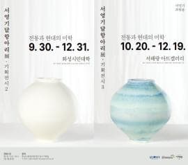 전통과 현대의 미학 <서영기 달항아리展> 기획전시2·3