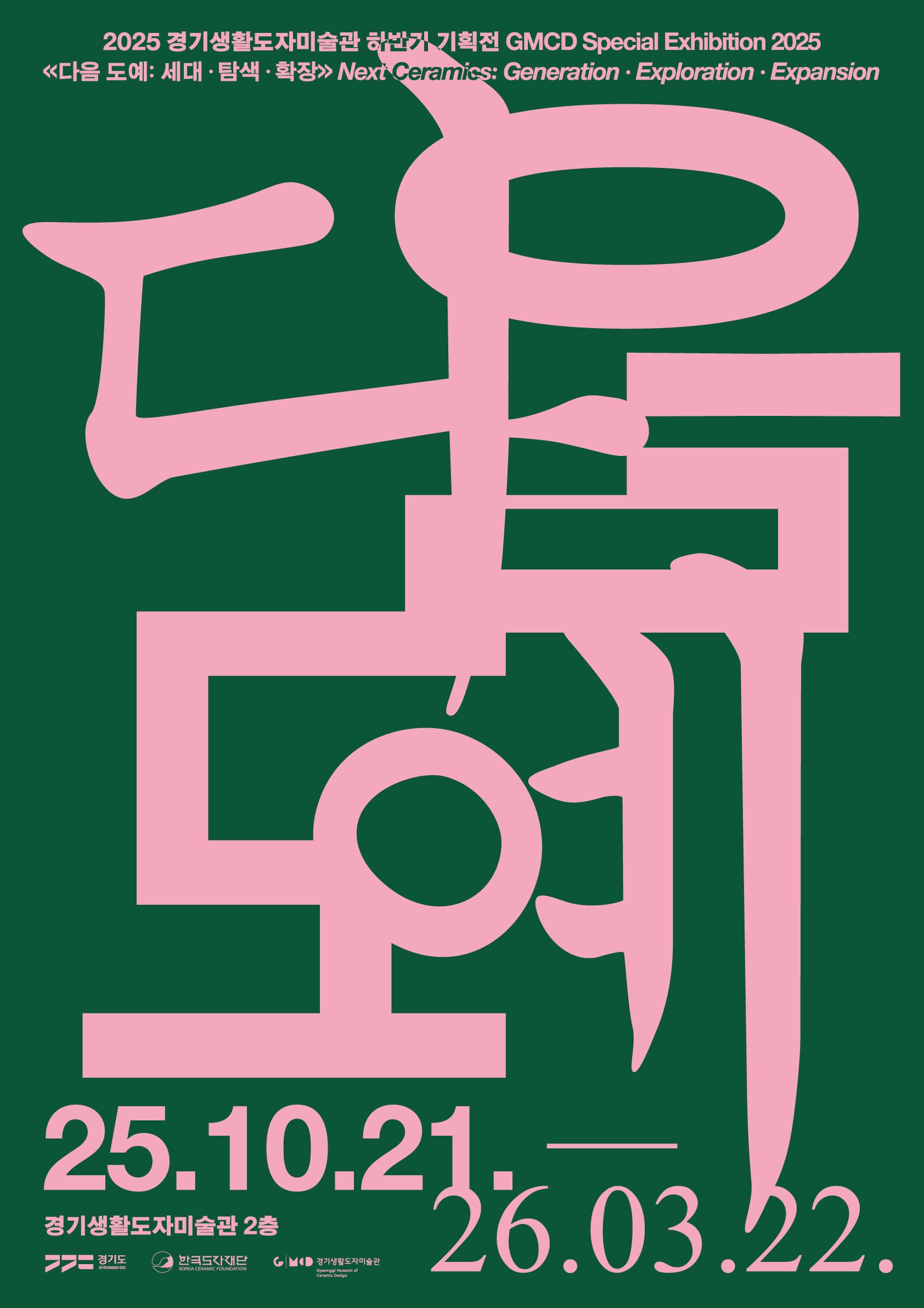 2025 경기생활도자미술관 하반기 기획전 《다음 도예: 세대, 탐색, 확장》