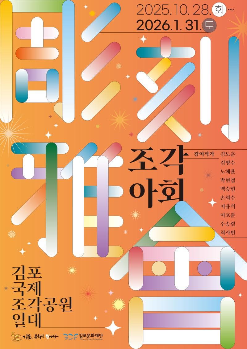 김포국제조각공원 야외조각전시 <조각아회 彫刻雅會>