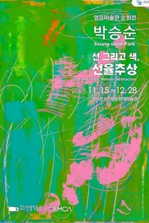 영은미술관 순회전 <박승순: 선 그리고 색, 선율추상>