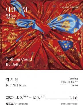 [네오아트센터 초대전] 김시현 - 더할 나위 없는