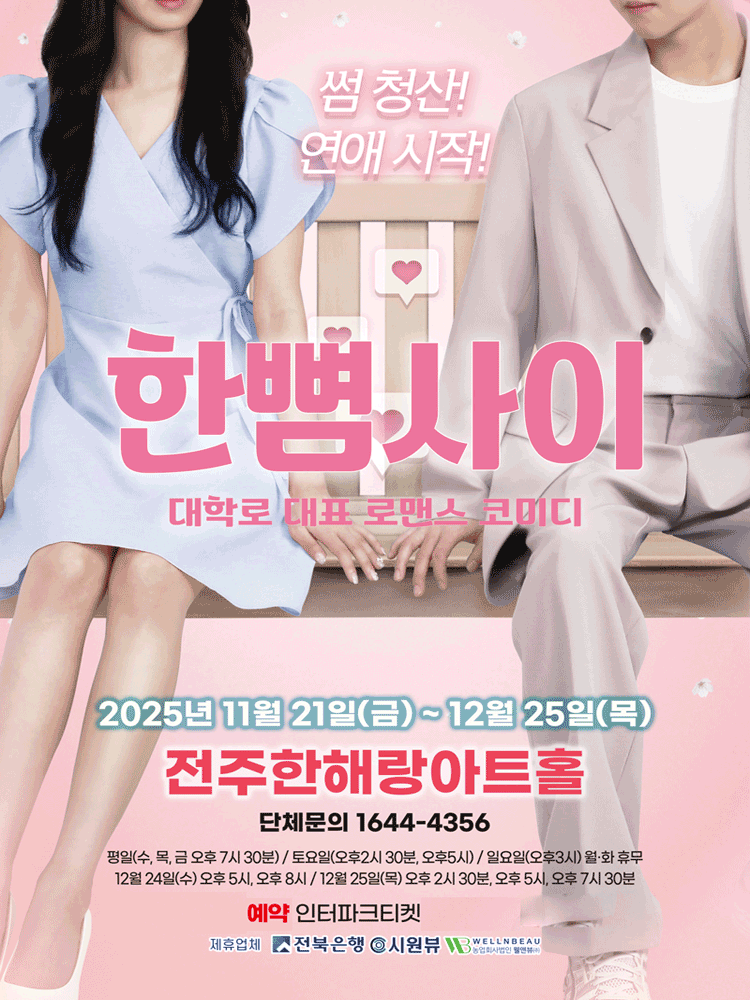 [전주] 한뼘사이