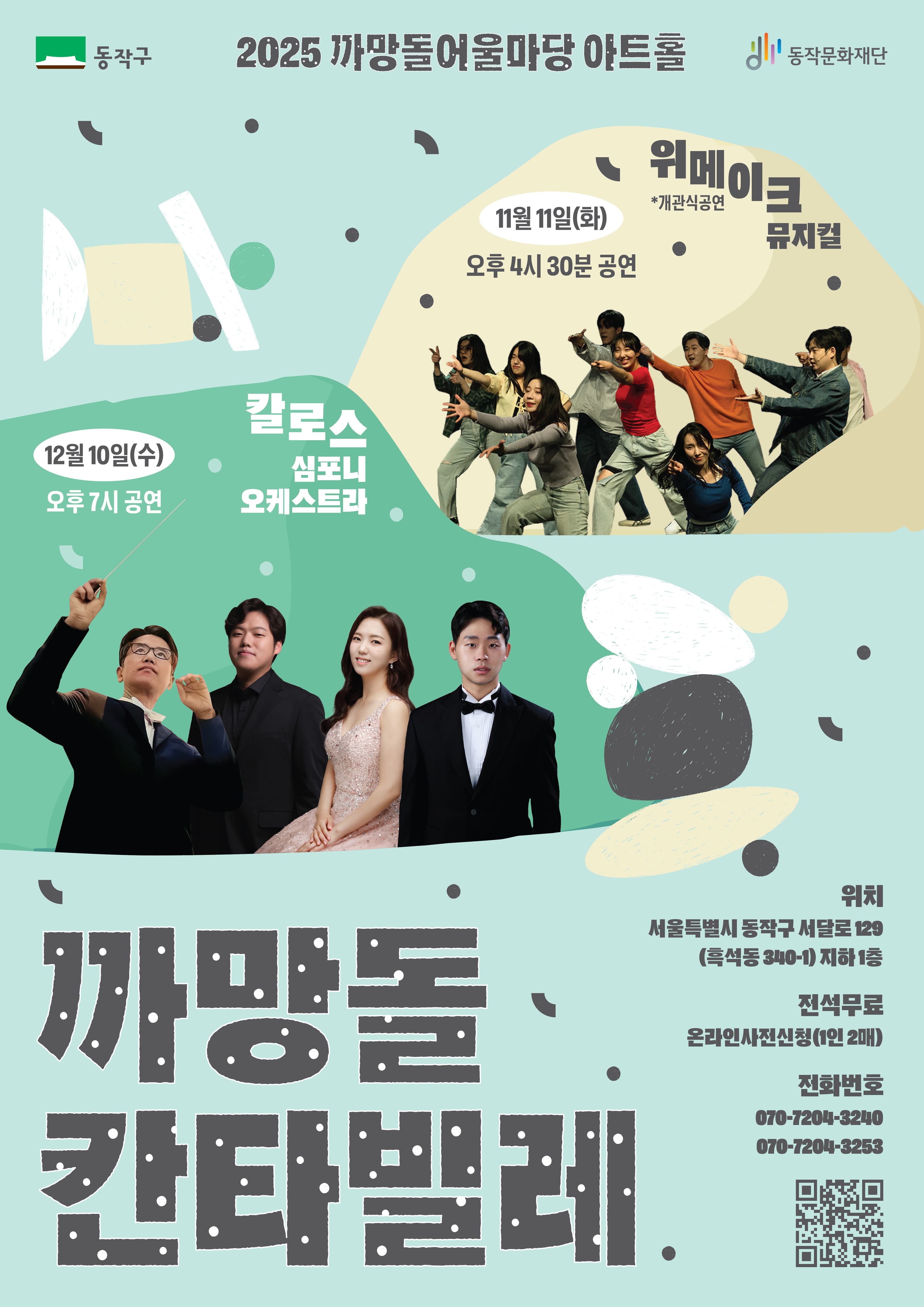 까망돌어울마당 아트홀 정기기획공연 <까망돌 칸타빌레>