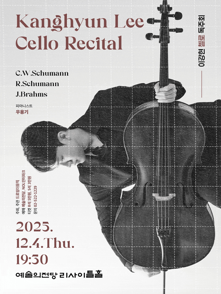 [음악]이강현 첼로 독주회