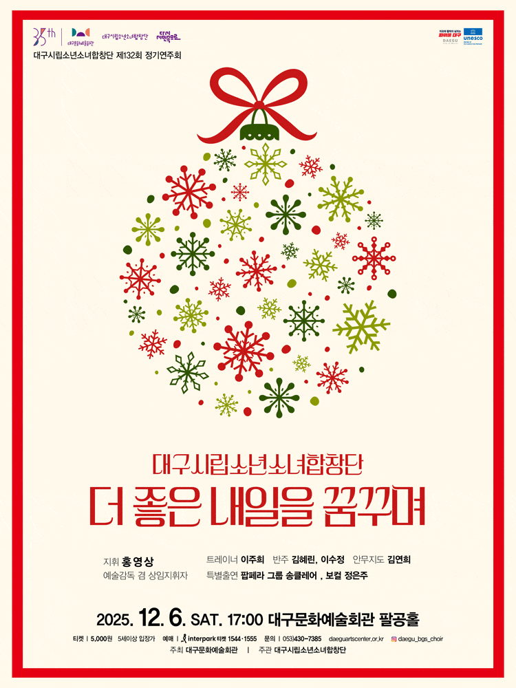 제132회 대구시립소년소녀합창단 정기연주회: 더 좋은 내일을 꿈꾸며