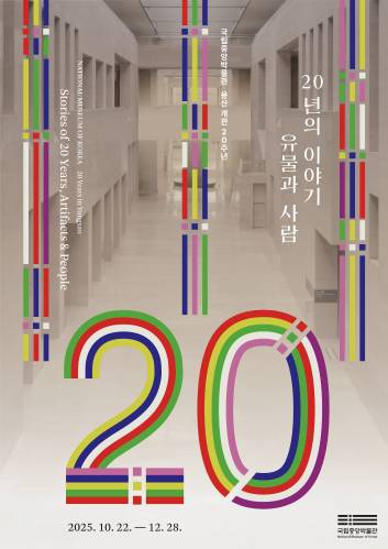 용산 개관 20주년 <20년의 이야기, 유물과 사람>