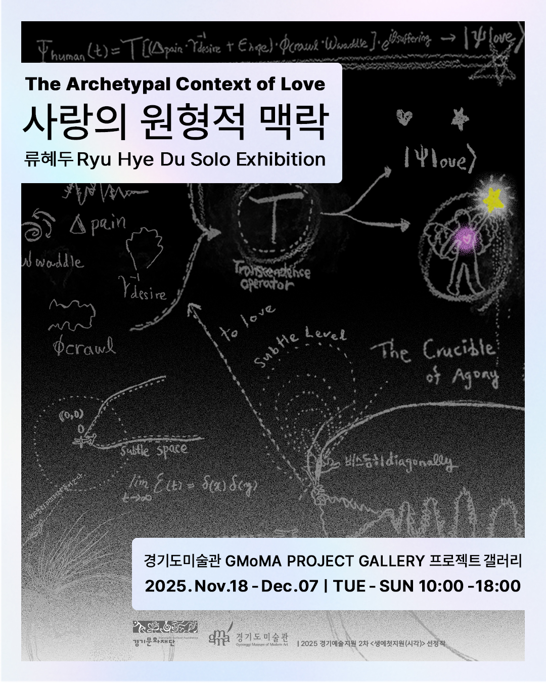 2025 경기예술지원 2차 공모《사랑의 원형적 맥락》