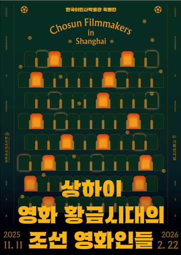 [한국이민사박물관] 상하이 영화 황금시대의 조선인 영화인들