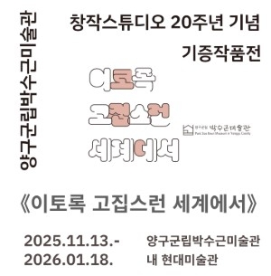 양구군립박수근미술관 창작스튜디오 20주년 기념 기증작품전 《이토록 고집스런 세계에서》