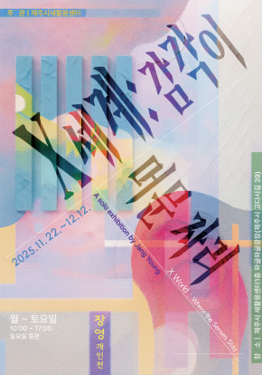 X세계 : 감각이 머문 자리