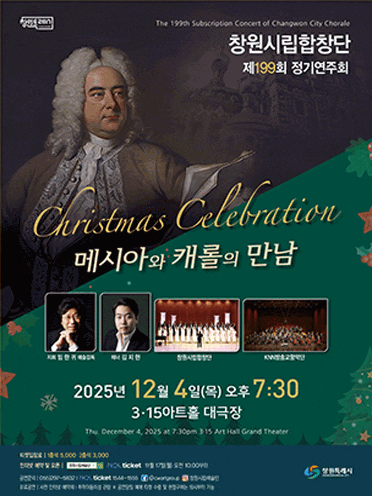 [음악][창원] 제199회 창원시립합창단 정기연주회