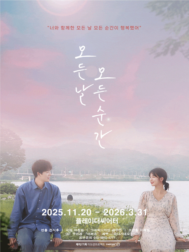 [대학로] 모든 날 모든 순간