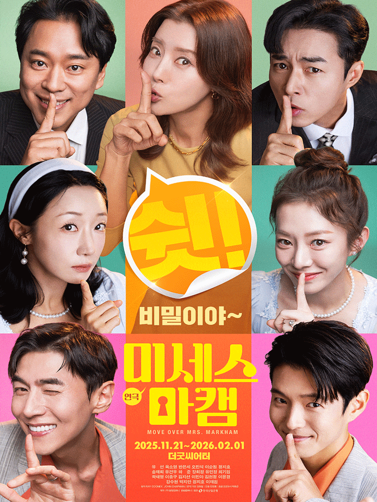 [대학로] 미세스 마캠