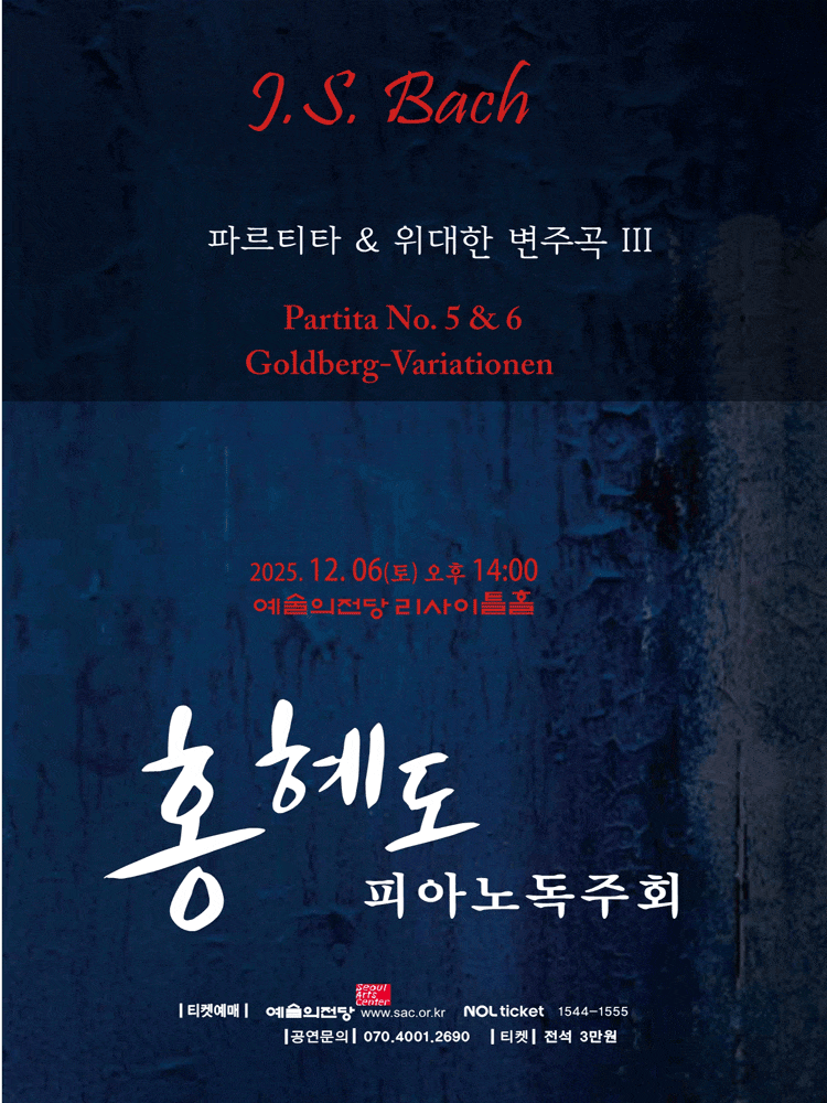 홍혜도 피아노 독주회: 파르티타와 위대한 변주곡시리즈 3