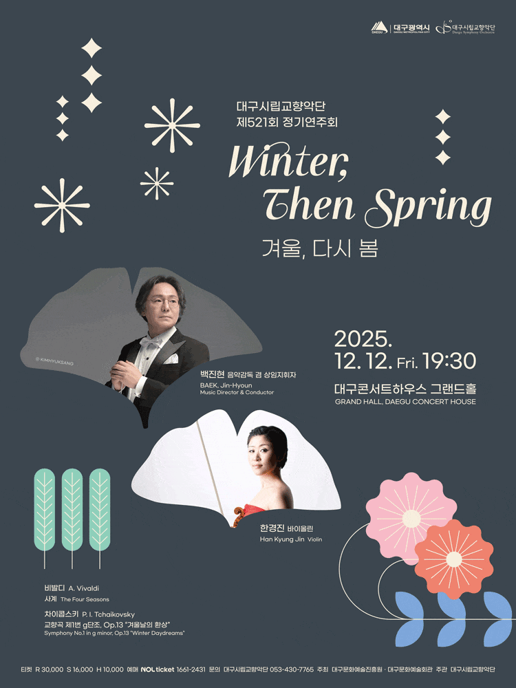 [대구] 제521회 대구시립교향악단 정기연주회: 겨울, 다시 봄