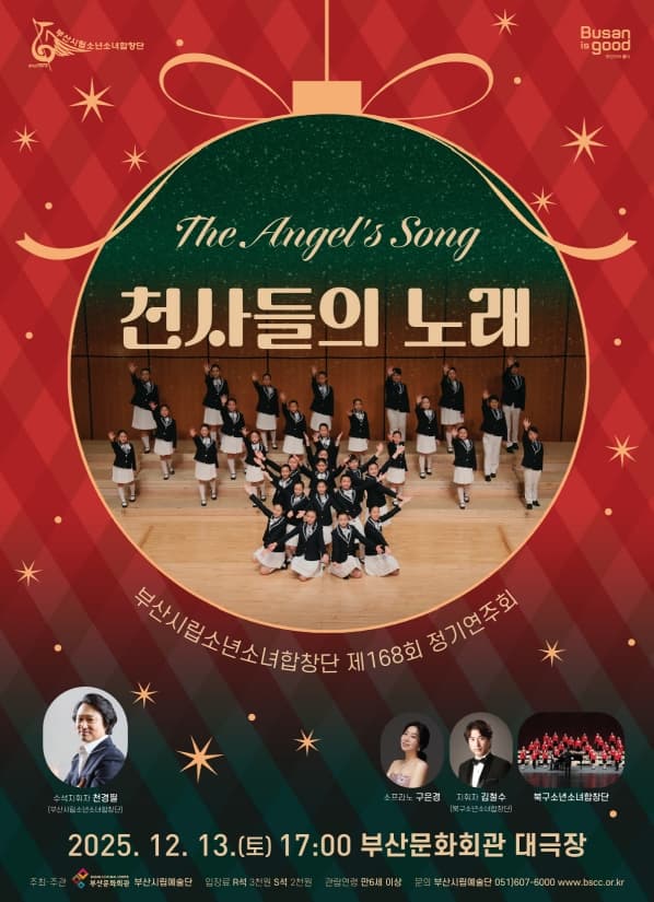 제168회 부산시립소년소녀 합창단 정기연주회