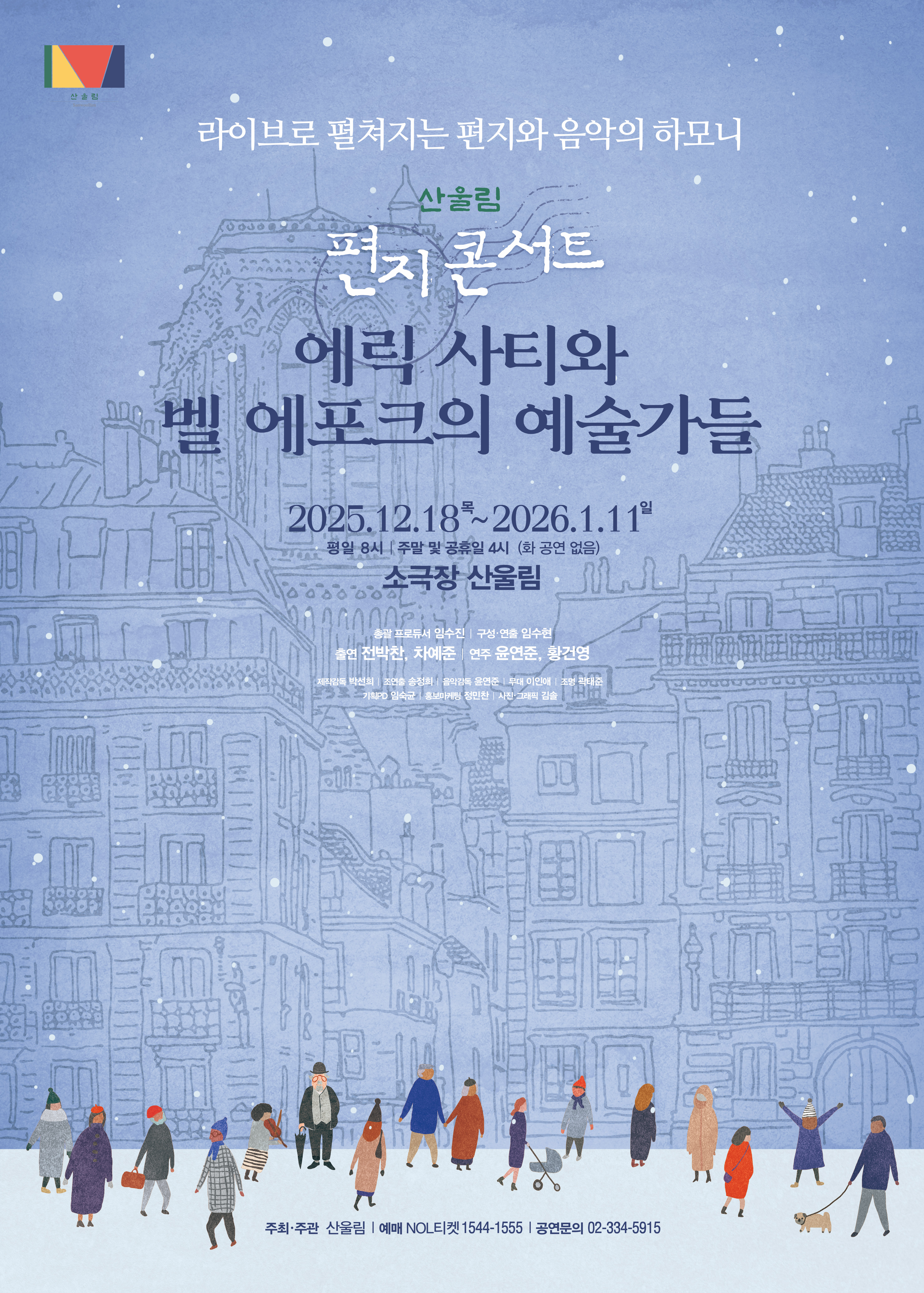 산울림 편지콘서트 &lt;에릭 사티와 벨 에포크의 예술가들&gt;