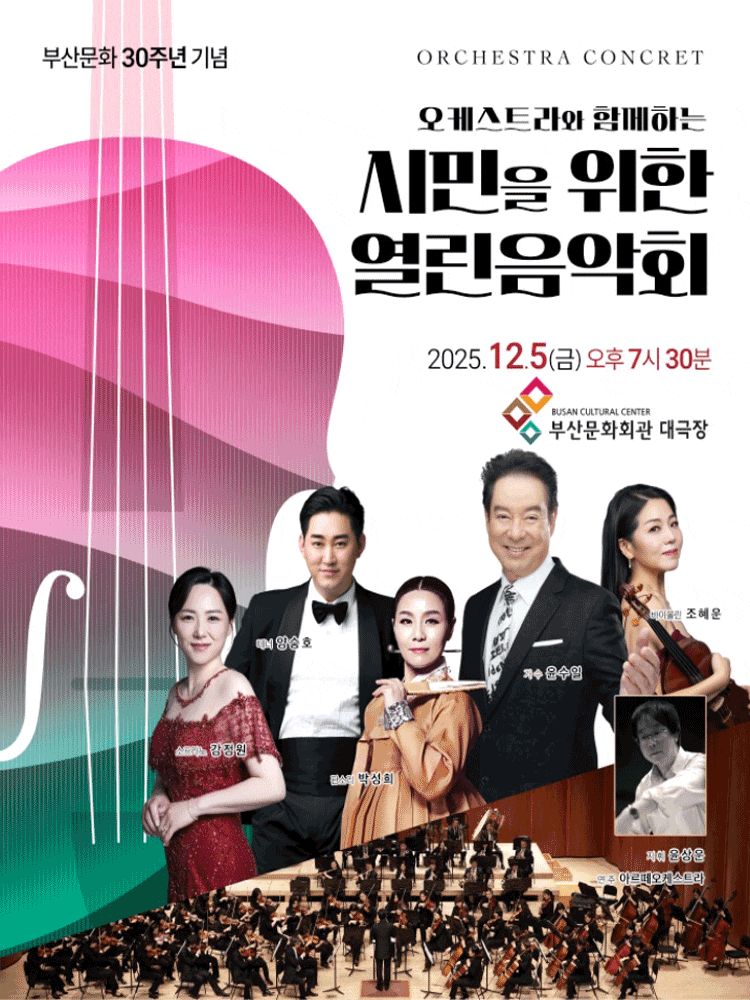 [부산] 오케스트라와 함께하는 시민을 위한 열린음악회