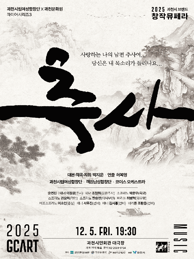과천시립여성합창단 X 과천문화원 공동기획 콰이어시리즈3 창작 뮤페라 <추사>