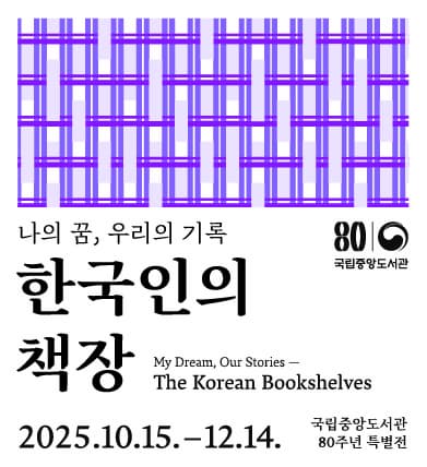 개관 80주년 특별전 <나의 꿈, 우리의 기록 한국인의 책장>