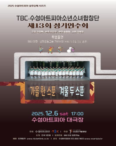 제13회 TBC 수성아트피아 소년소녀합창단 정기연주회: 가을 한스푼, 겨울 두스푼