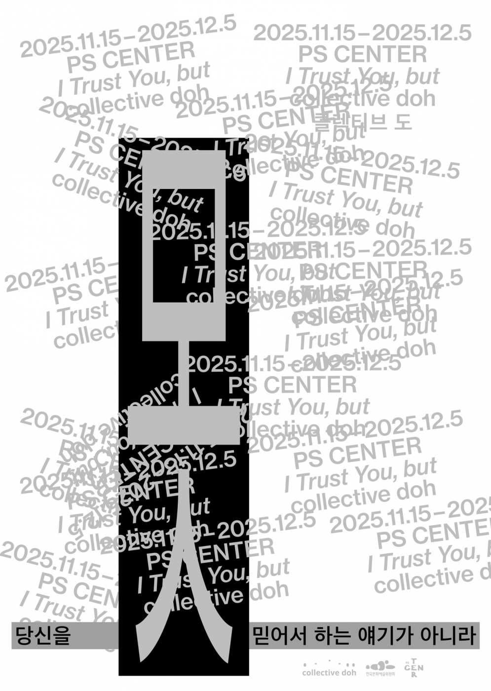 콜렉티브 도 《당신을 못 믿어서 하는 얘기가 아니라》