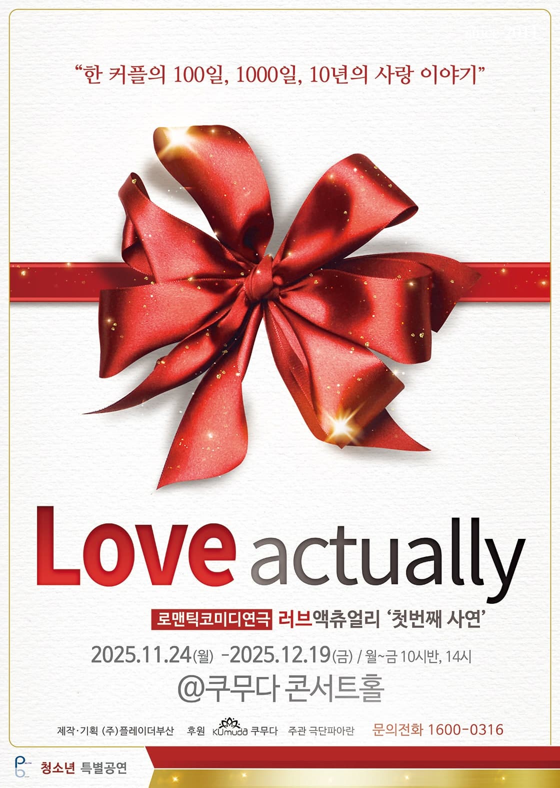 [부산] 러브액츄얼리 첫번째 사연: 크리스마스 특별공연