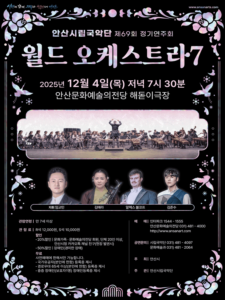 [음악][안산] 제69회 안산시립국악단 정기연주회