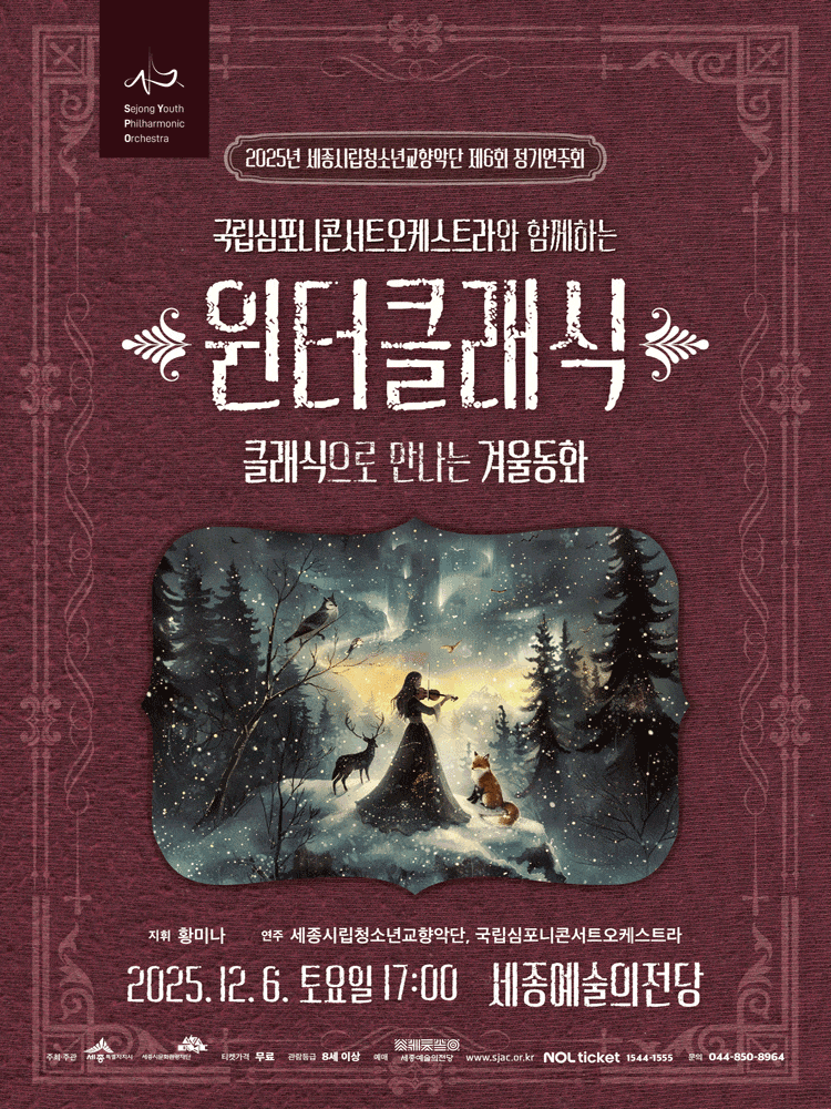 [세종] 제6회 세종시립청소년교향악단 정기연주회