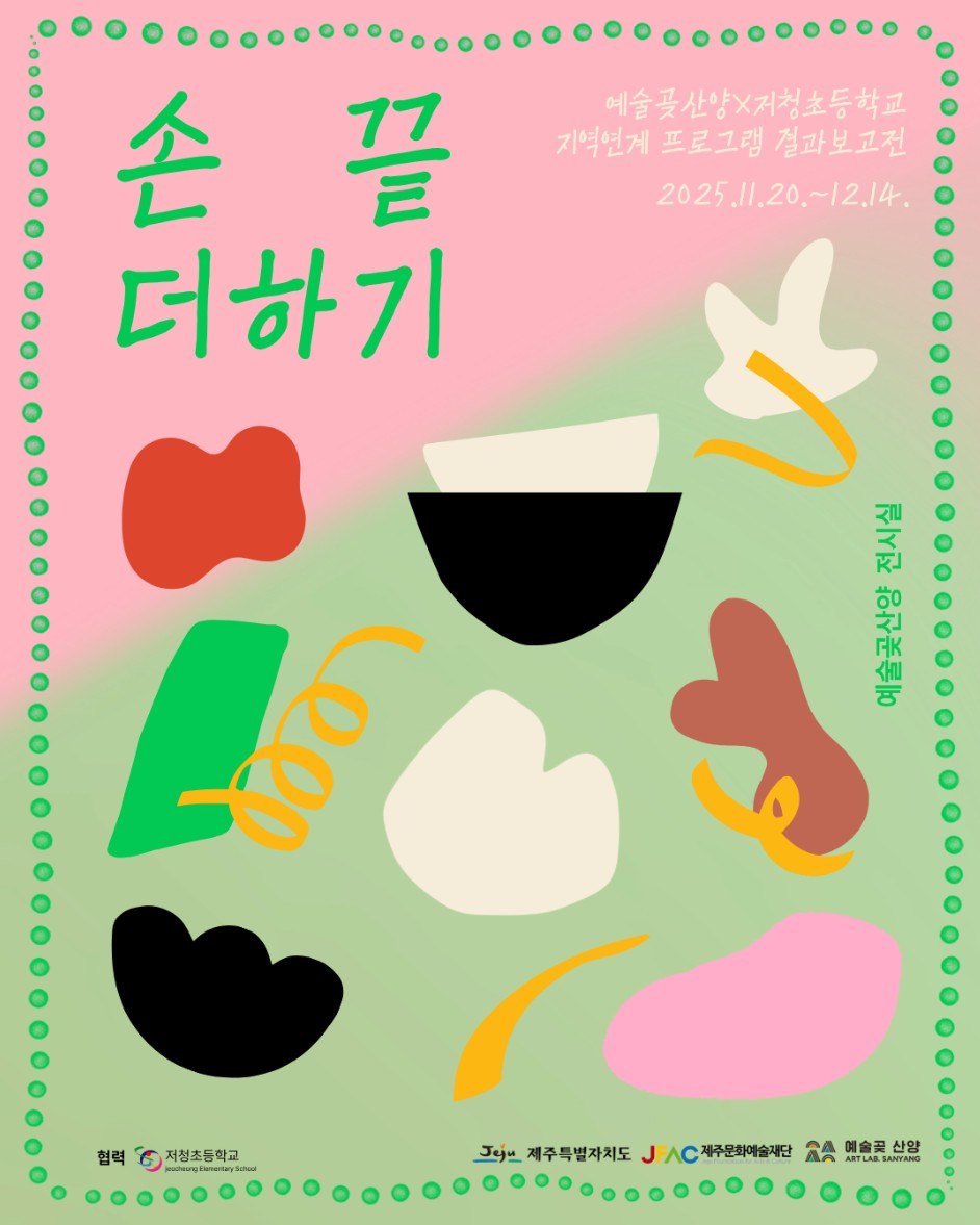 2025 예술곶산양 X 저청초등학교 지역연계 프로그램 결과보고전 <손끝 더하기>